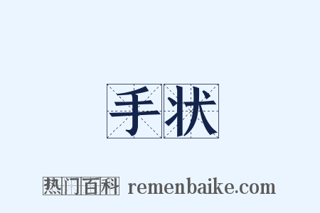 手状是什么意思的图片